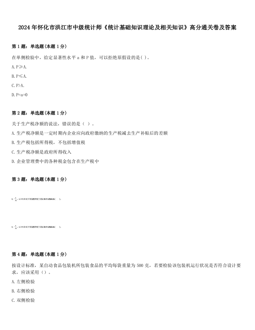 2024年怀化市洪江市中级统计师《统计基础知识理论及相关知识》高分通关卷及答案