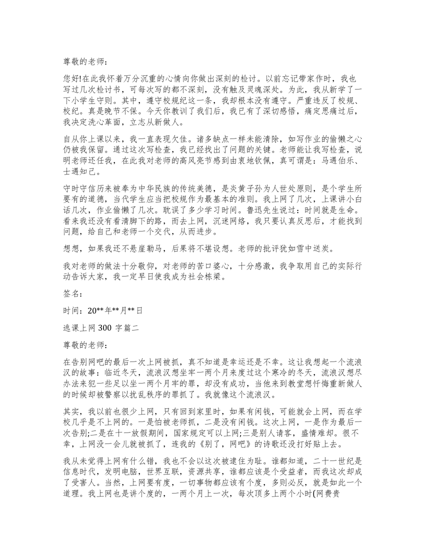 逃课上网检讨书300字