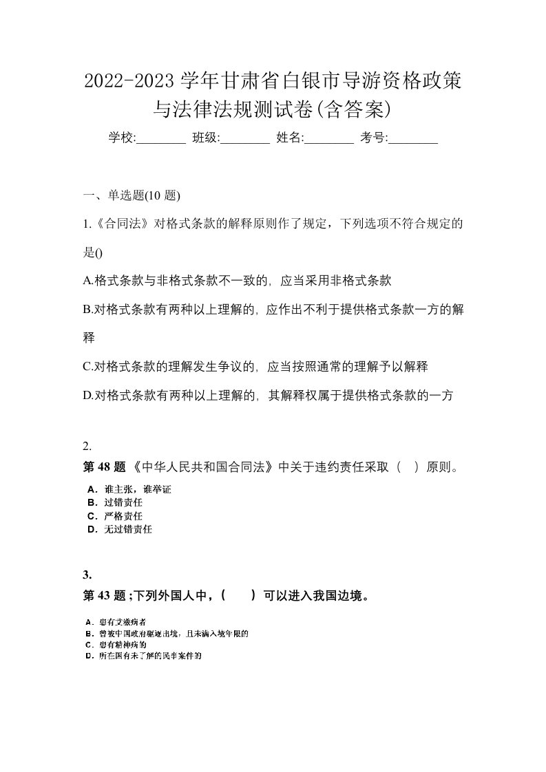 2022-2023学年甘肃省白银市导游资格政策与法律法规测试卷含答案