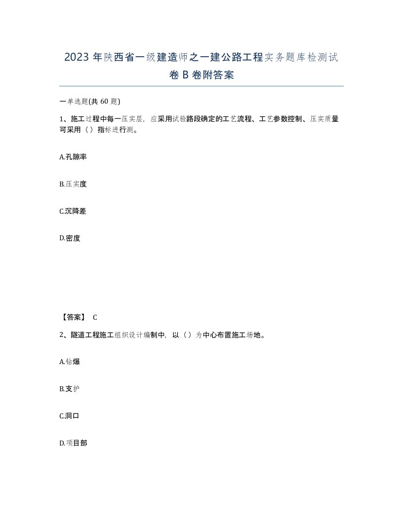 2023年陕西省一级建造师之一建公路工程实务题库检测试卷B卷附答案