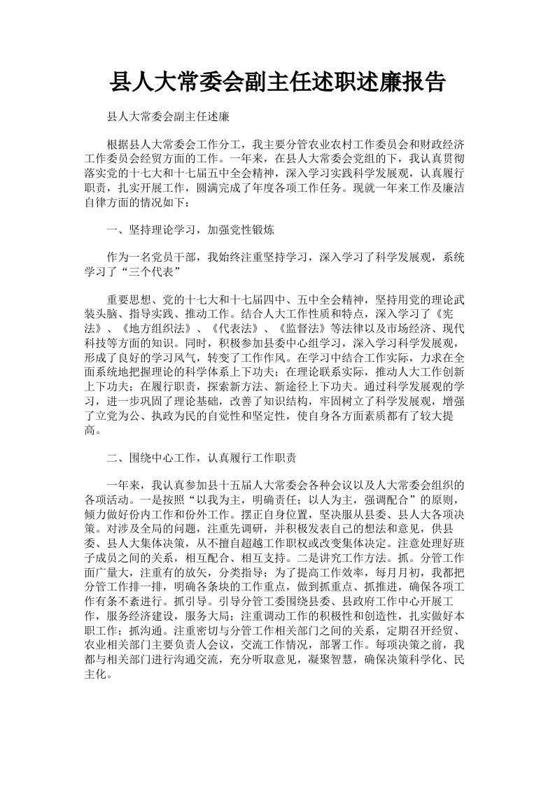 县人大常委会副主任述职述廉报告