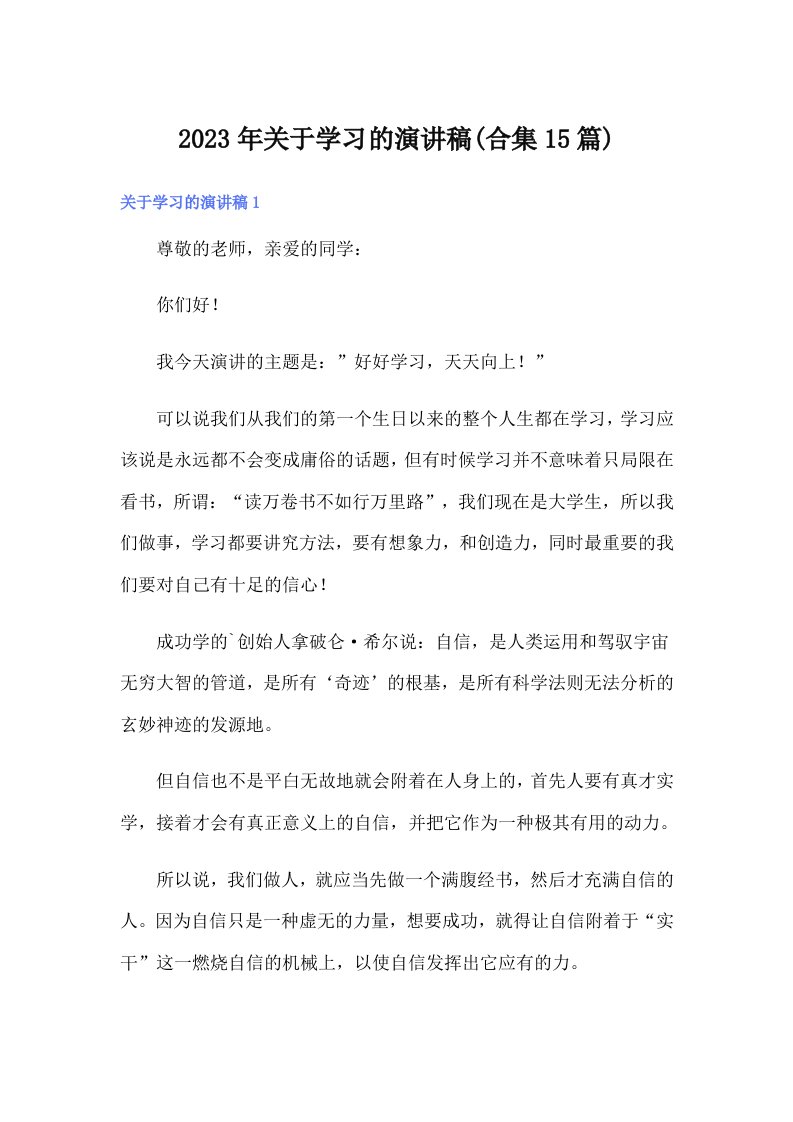 关于学习的演讲稿(合集15篇)