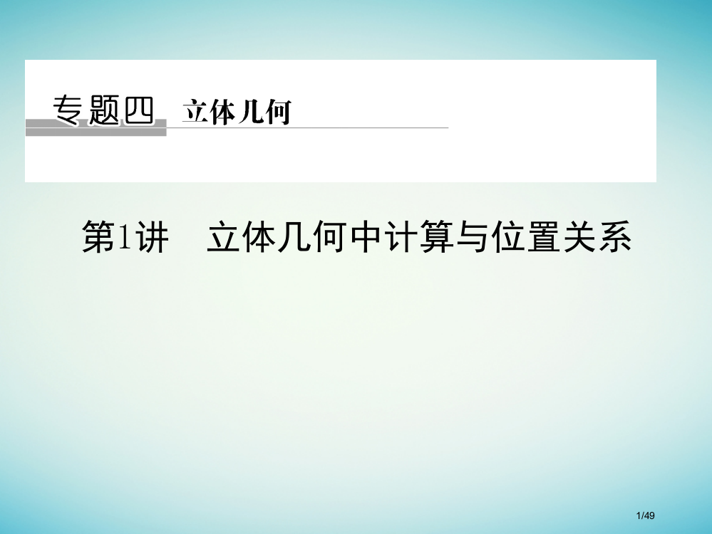 高考数学复习专题四立体几何第1讲立体几何中的计算与位置关系理市赛课公开课一等奖省名师优质课获奖PPT