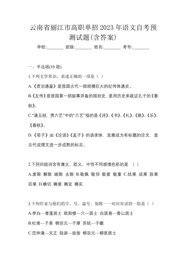 云南省丽江市高职单招2023年语文自考预测试题含答案