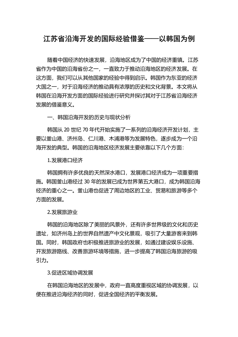 江苏省沿海开发的国际经验借鉴——以韩国为例