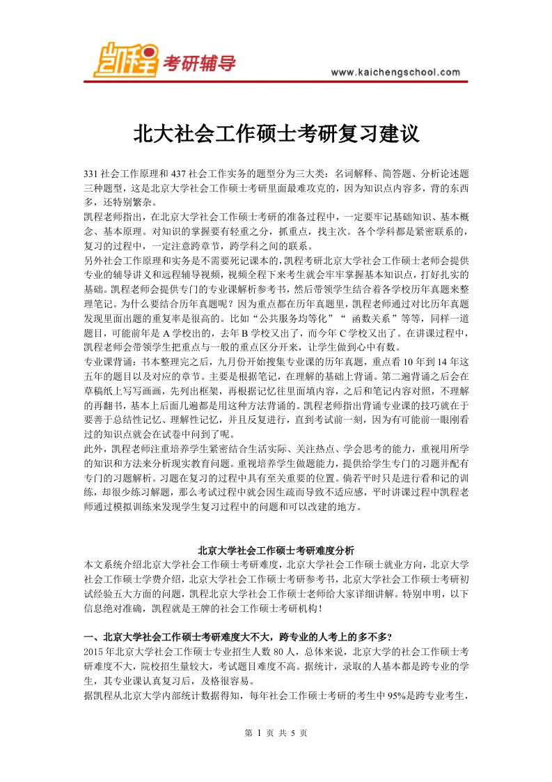 北京大学社会工作硕士考研复习建议