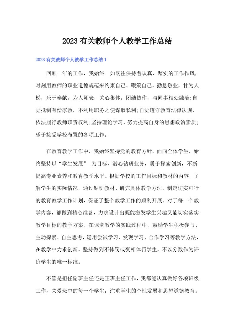 2023有关教师个人教学工作总结