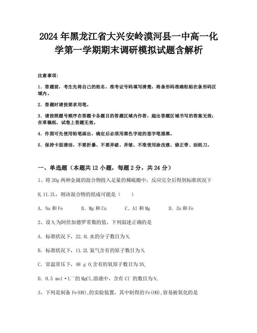 2024年黑龙江省大兴安岭漠河县一中高一化学第一学期期末调研模拟试题含解析