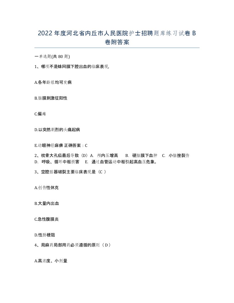 2022年度河北省内丘市人民医院护士招聘题库练习试卷B卷附答案