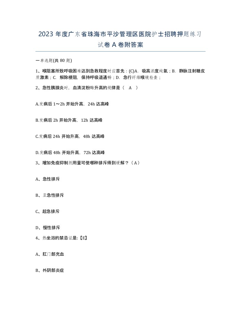 2023年度广东省珠海市平沙管理区医院护士招聘押题练习试卷A卷附答案