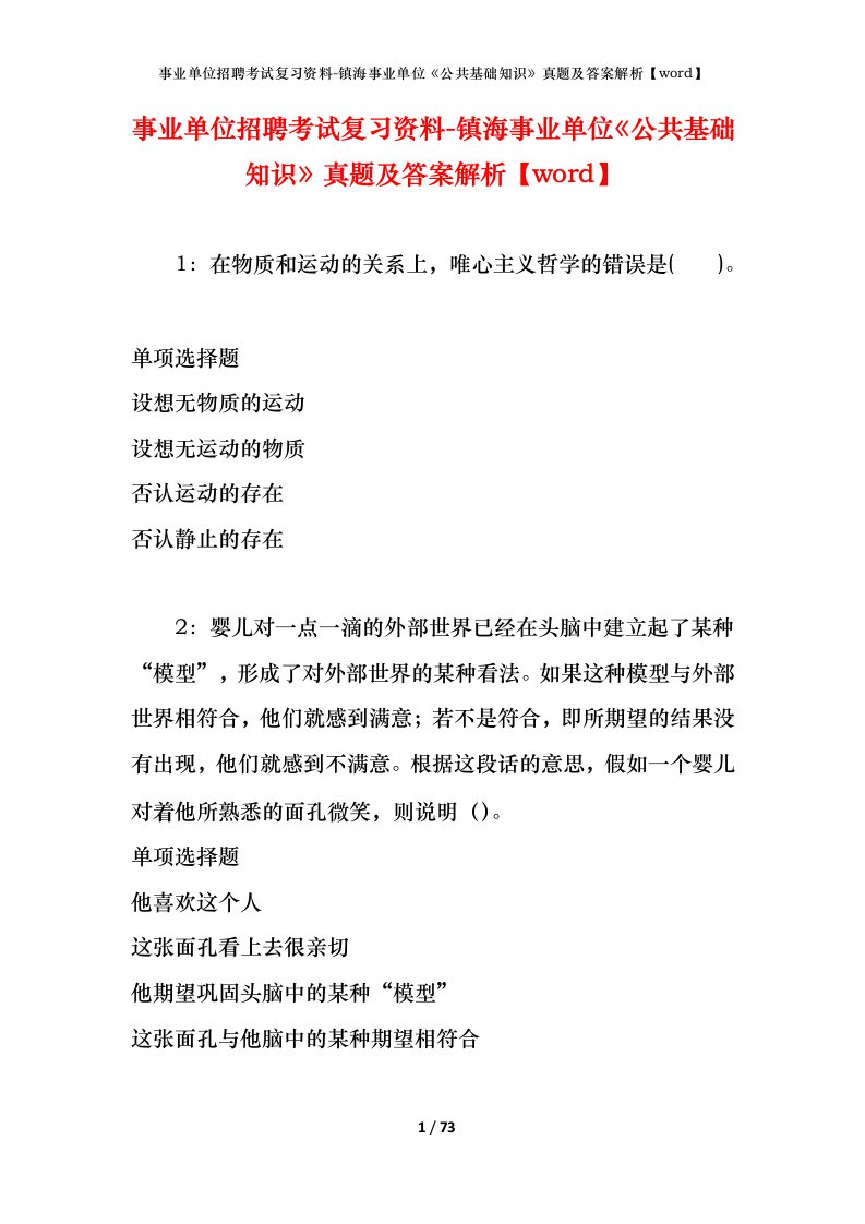 事业单位招聘考试复习资料-镇海事业单位公共基础知识真题及答案解析word