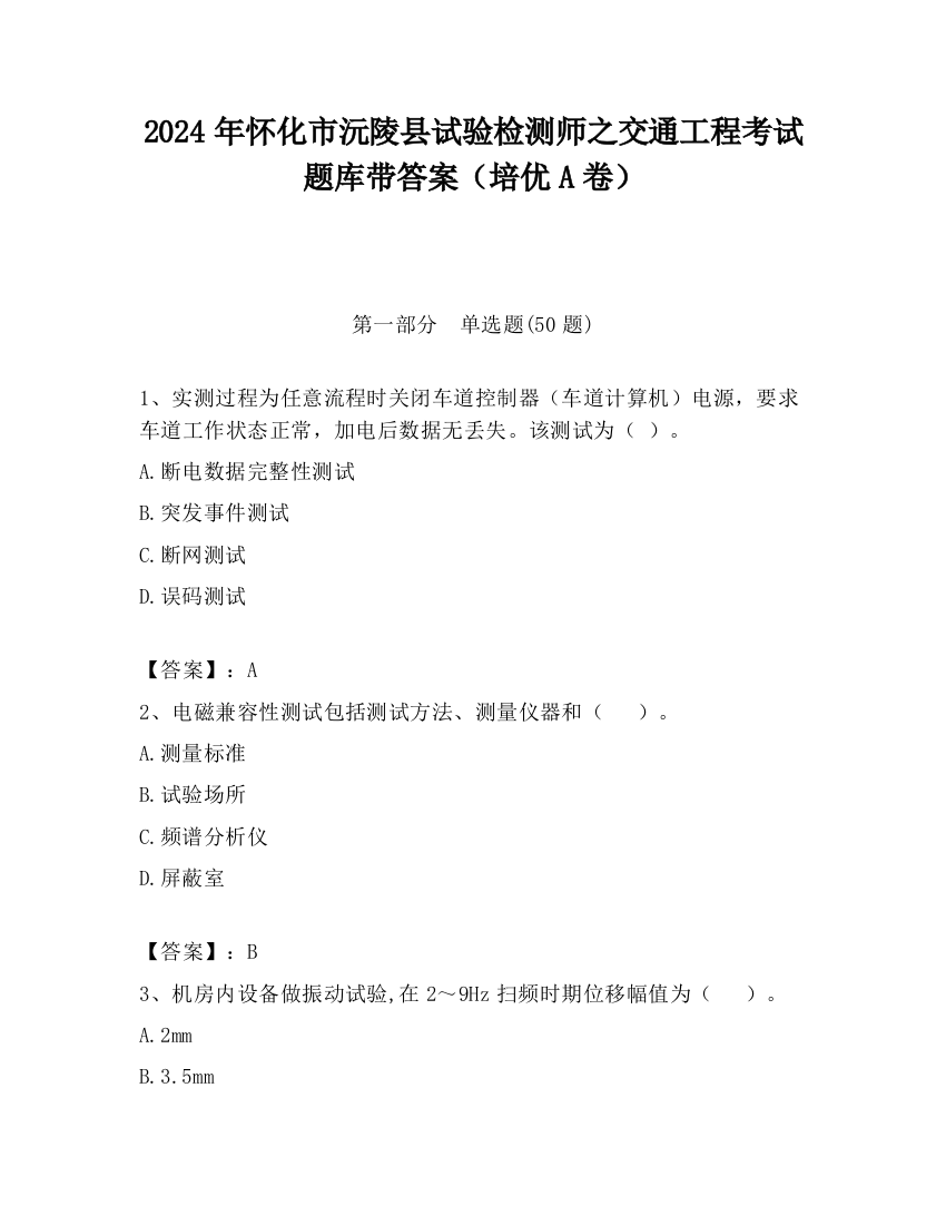 2024年怀化市沅陵县试验检测师之交通工程考试题库带答案（培优A卷）