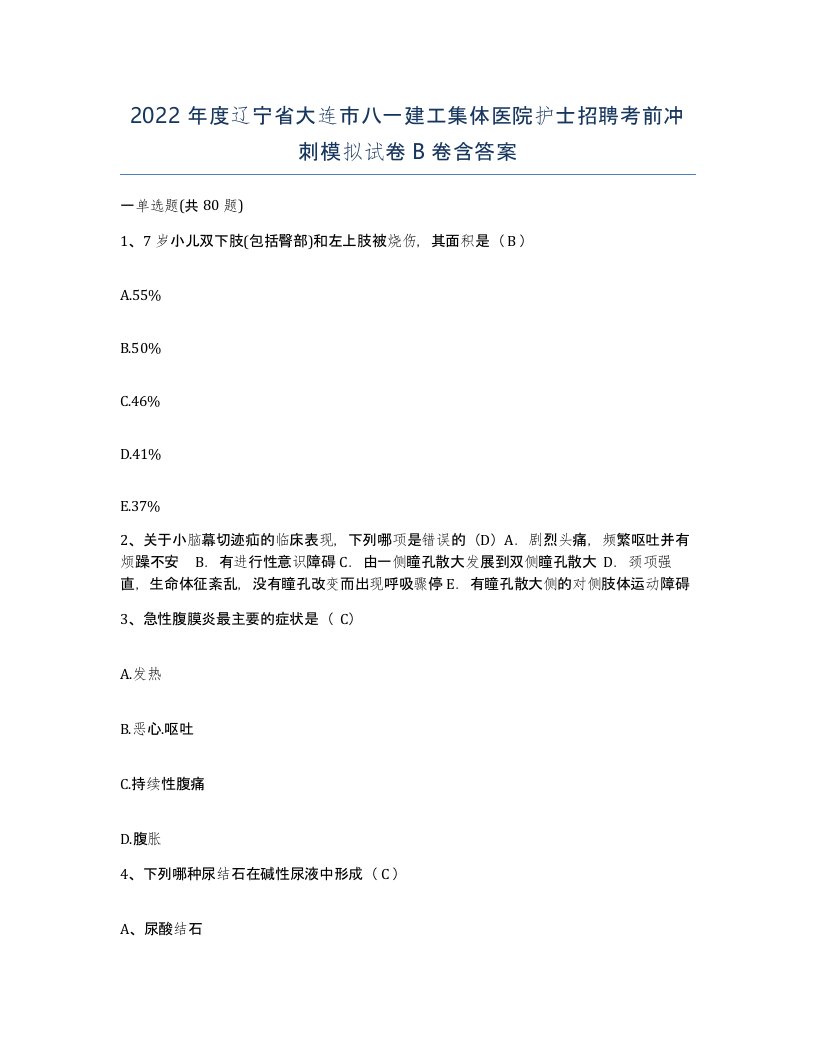 2022年度辽宁省大连市八一建工集体医院护士招聘考前冲刺模拟试卷B卷含答案