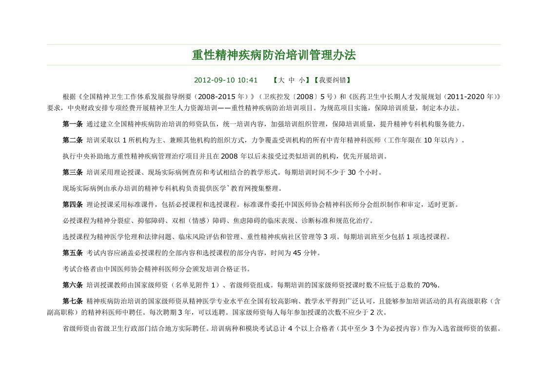 重性精神疾病防治培训管理办法