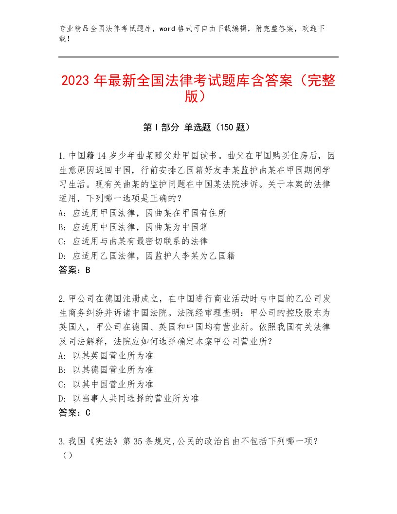 2023年全国法律考试真题题库及答案（最新）