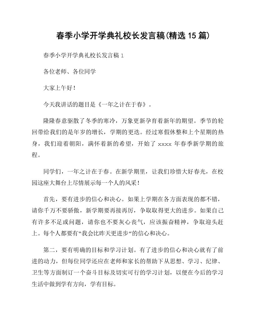 春季小学开学典礼校长发言稿(精选15篇)