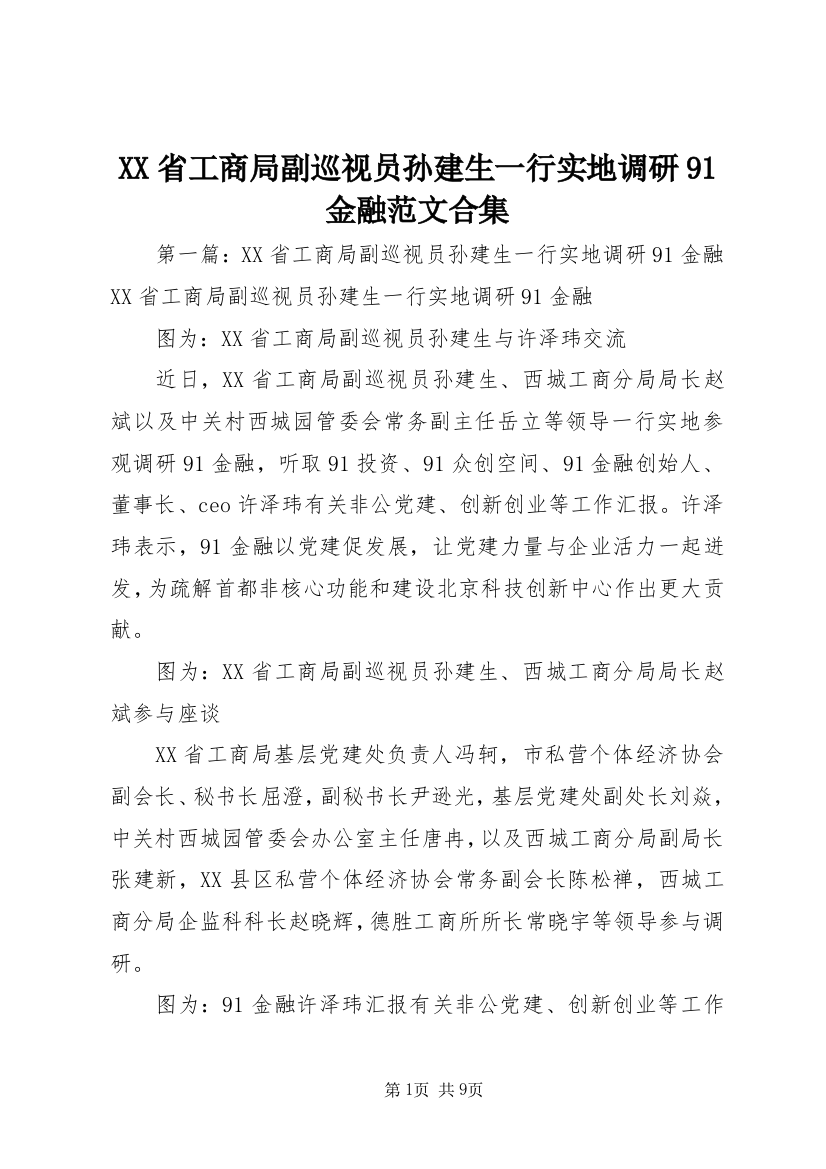 XX省工商局副巡视员孙建生一行实地调研91金融范文合集