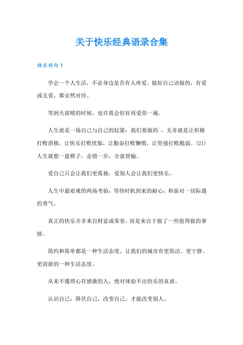 关于快乐经典语录合集