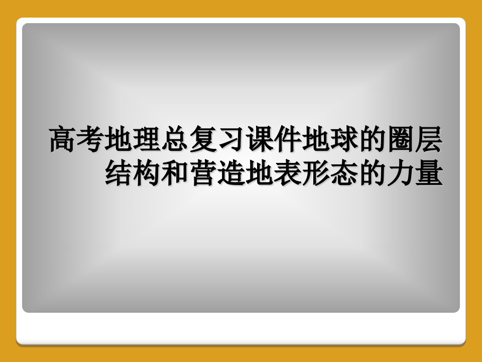 高考地理总复习课件地球的圈层结构和营造地表形态的力量