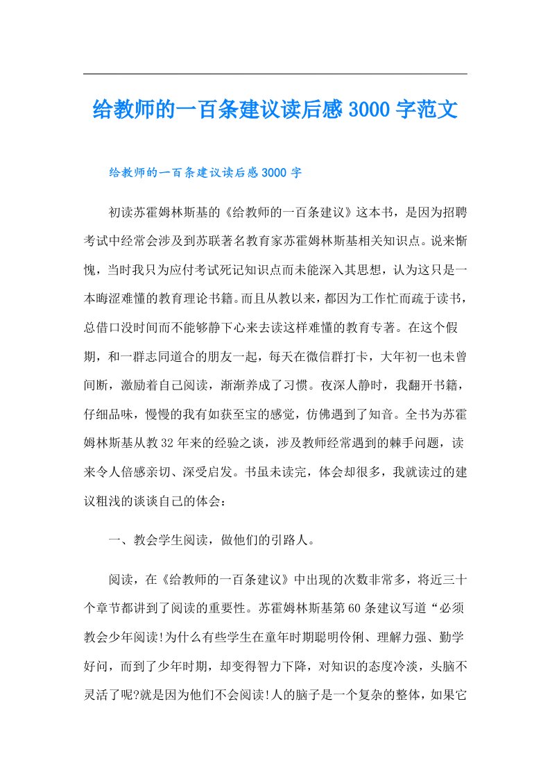 给教师的一百条建议读后感3000字范文