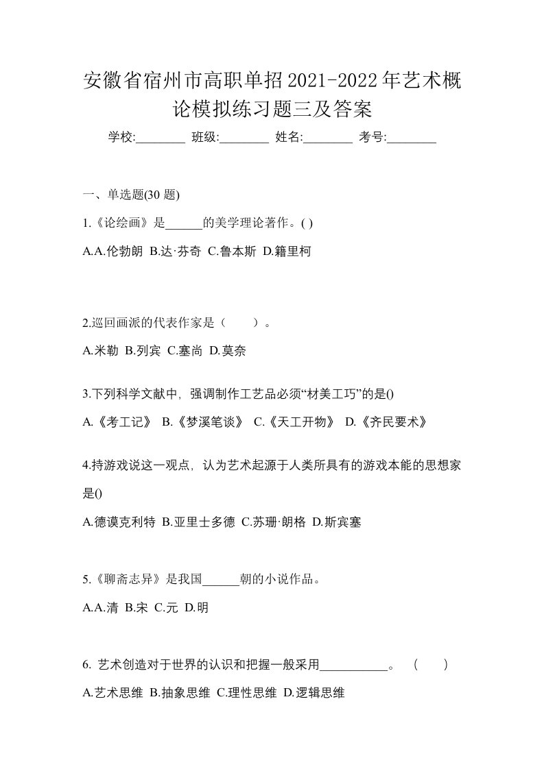 安徽省宿州市高职单招2021-2022年艺术概论模拟练习题三及答案