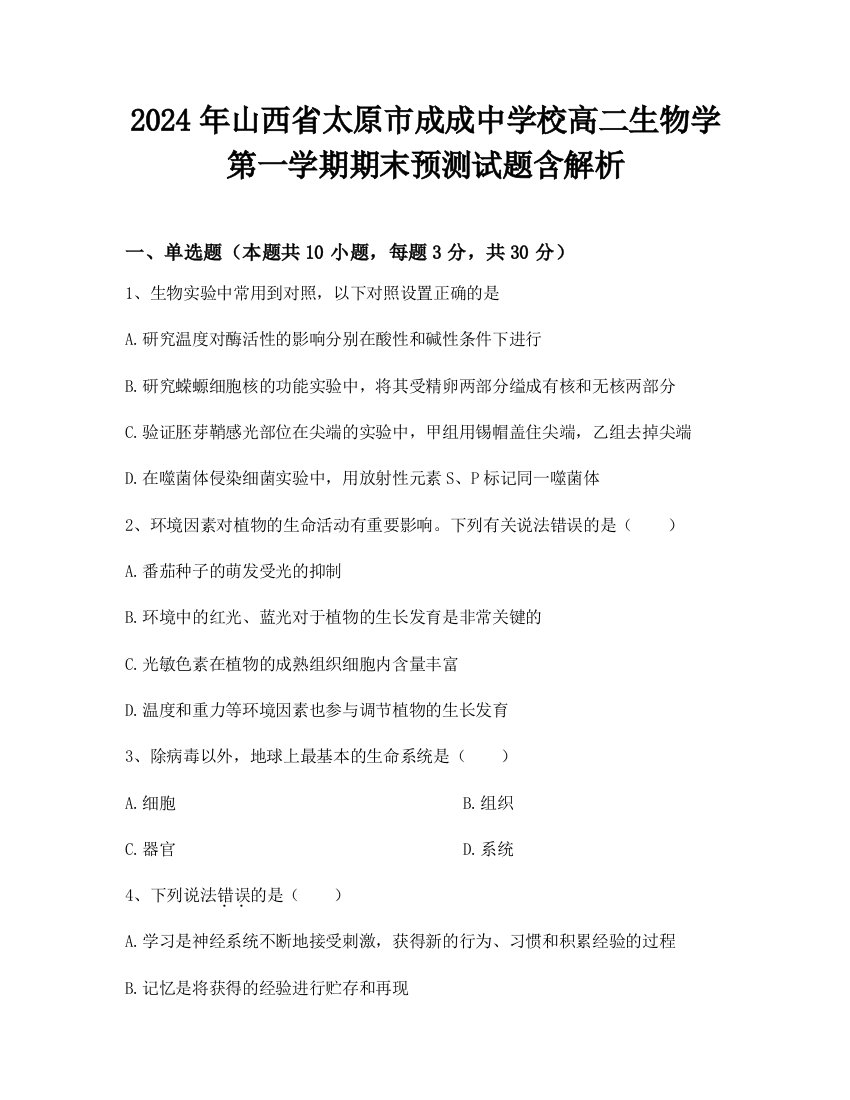 2024年山西省太原市成成中学校高二生物学第一学期期末预测试题含解析