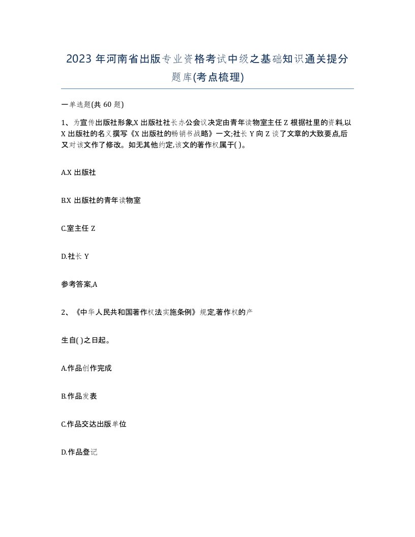 2023年河南省出版专业资格考试中级之基础知识通关提分题库考点梳理