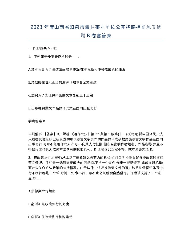 2023年度山西省阳泉市盂县事业单位公开招聘押题练习试题B卷含答案