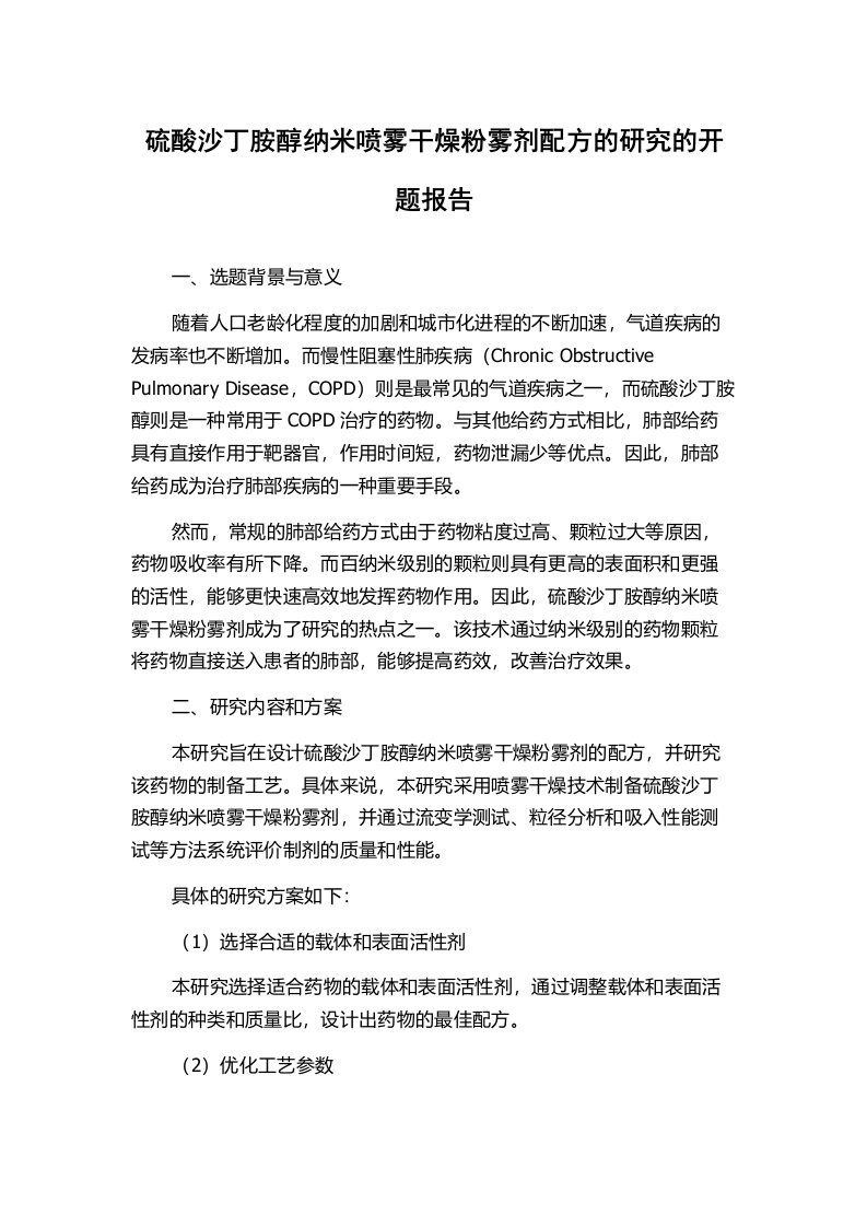 硫酸沙丁胺醇纳米喷雾干燥粉雾剂配方的研究的开题报告