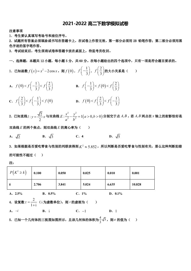 2021-2022学年周口市重点中学数学高二第二学期期末学业水平测试模拟试题含解析