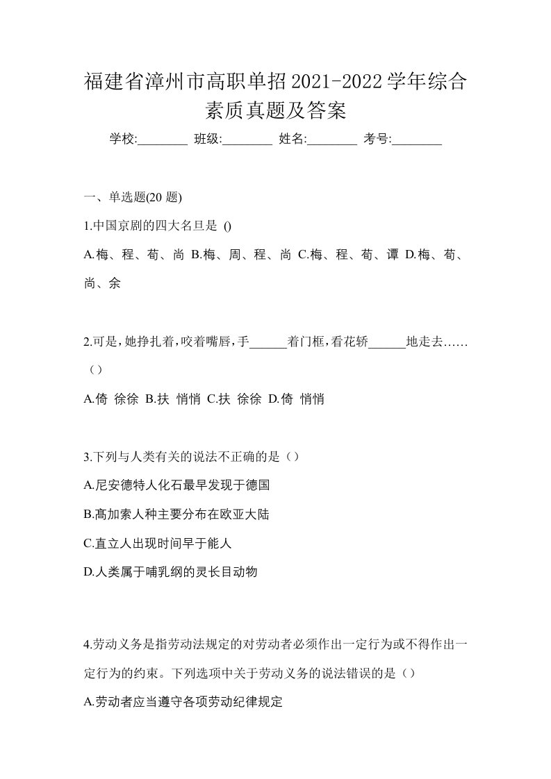 福建省漳州市高职单招2021-2022学年综合素质真题及答案