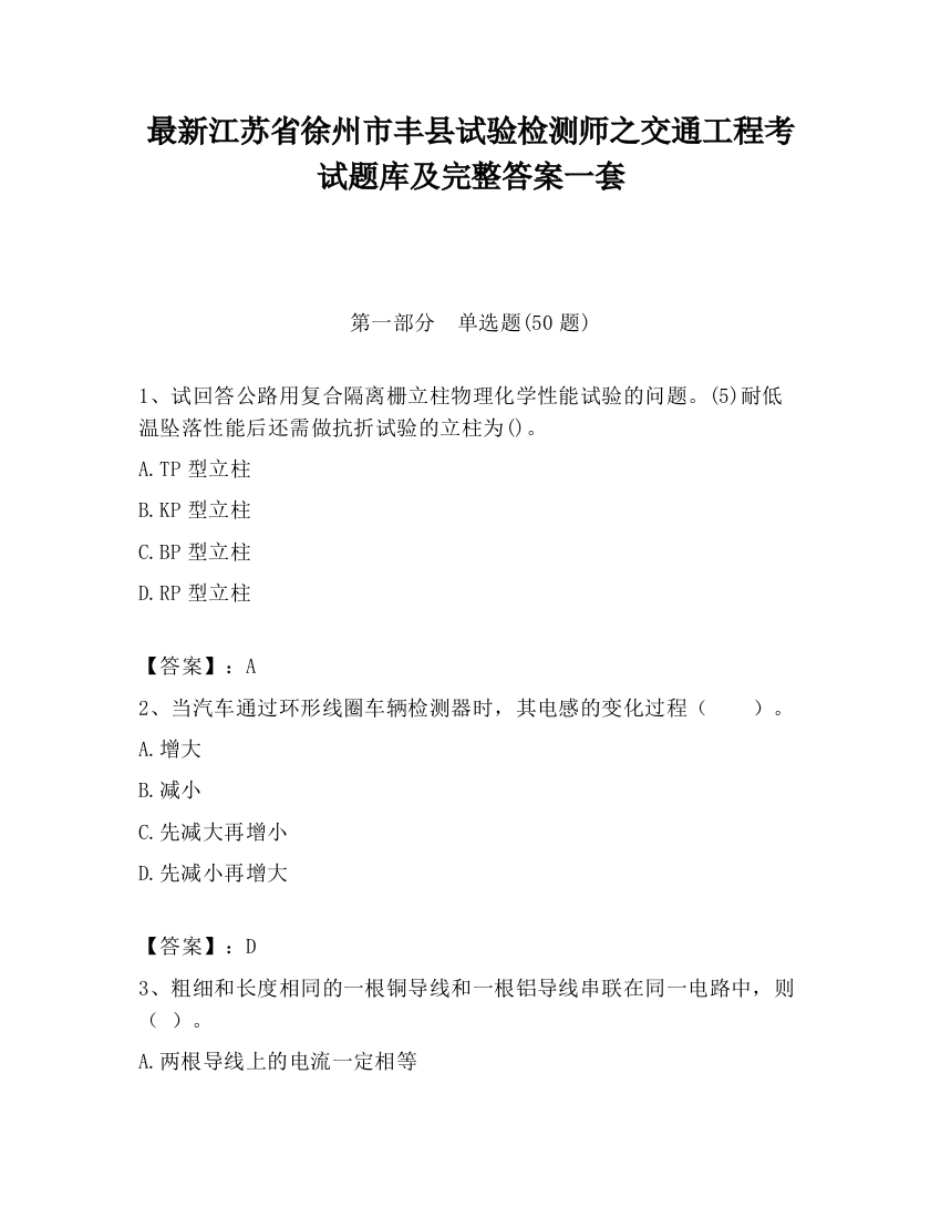 最新江苏省徐州市丰县试验检测师之交通工程考试题库及完整答案一套