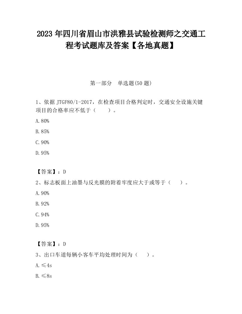 2023年四川省眉山市洪雅县试验检测师之交通工程考试题库及答案【各地真题】