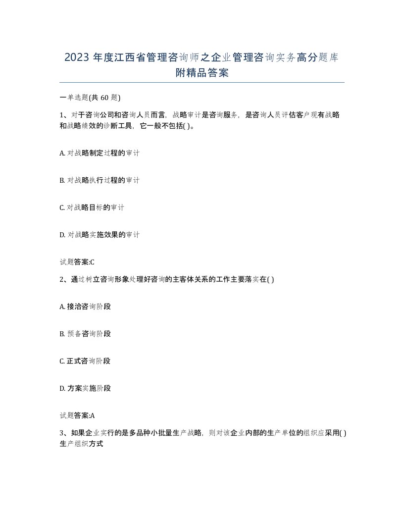 2023年度江西省管理咨询师之企业管理咨询实务高分题库附答案