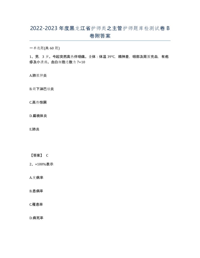 2022-2023年度黑龙江省护师类之主管护师题库检测试卷B卷附答案