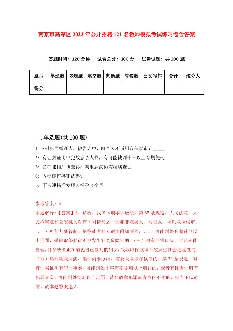 南京市高淳区2022年公开招聘121名教师模拟考试练习卷含答案第8版