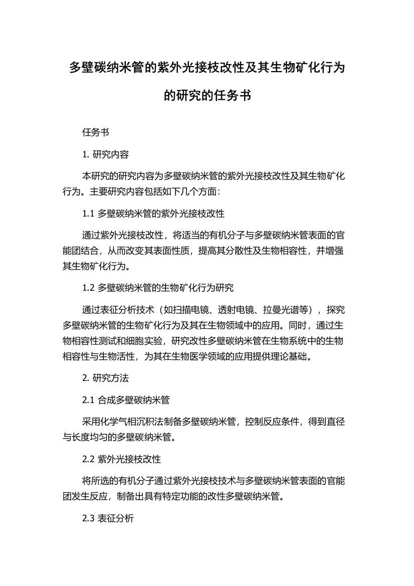 多壁碳纳米管的紫外光接枝改性及其生物矿化行为的研究的任务书