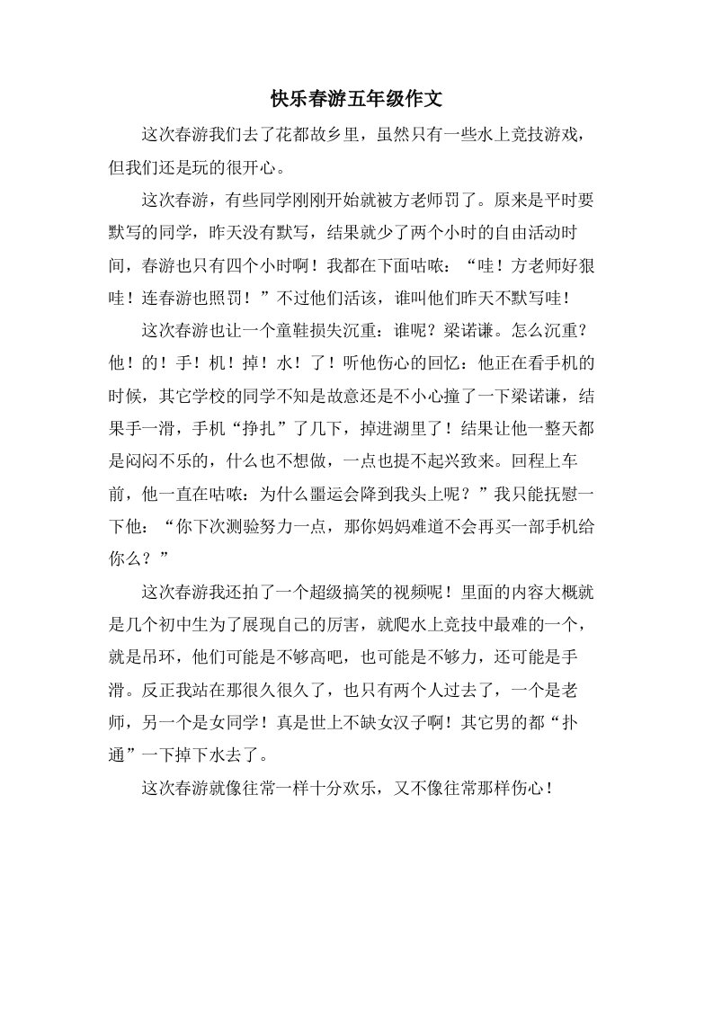 快乐春游五年级作文