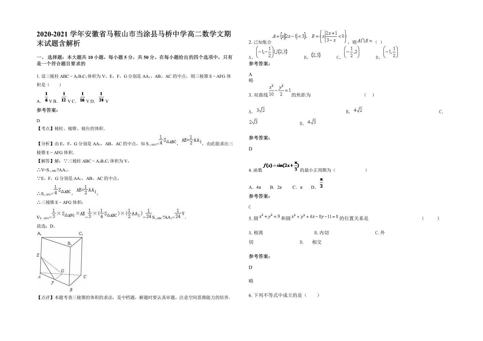 2020-2021学年安徽省马鞍山市当涂县马桥中学高二数学文期末试题含解析