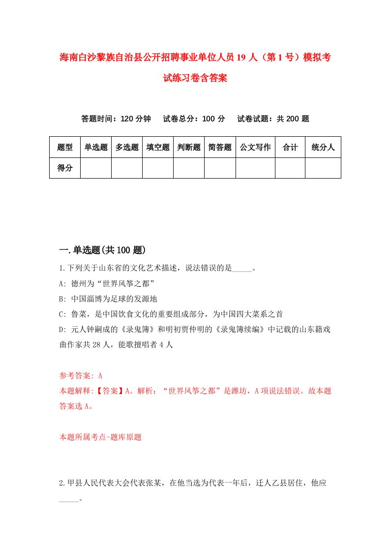 海南白沙黎族自治县公开招聘事业单位人员19人第1号模拟考试练习卷含答案第5期