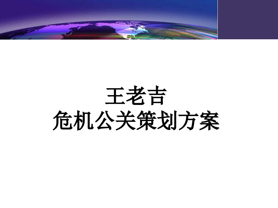 王老吉公关活动策划方案