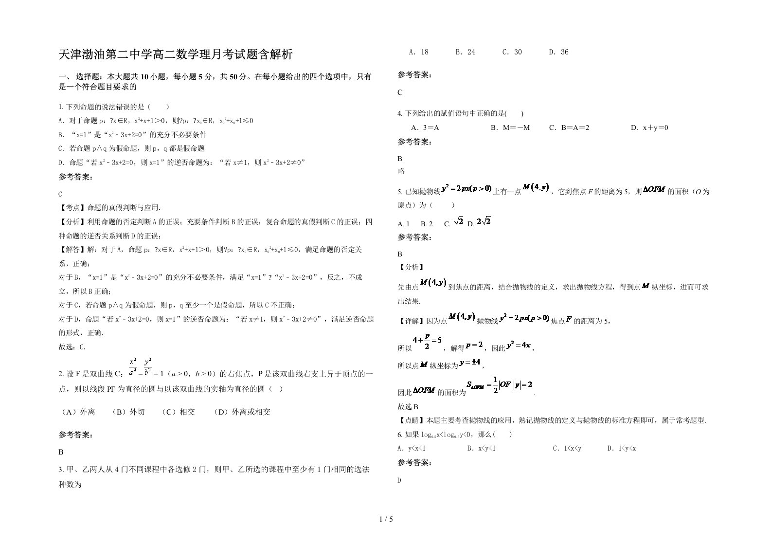 天津渤油第二中学高二数学理月考试题含解析