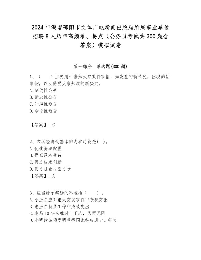 2024年湖南邵阳市文体广电新闻出版局所属事业单位招聘8人历年高频难、易点（公务员考试共300题含答案）模拟试卷最新