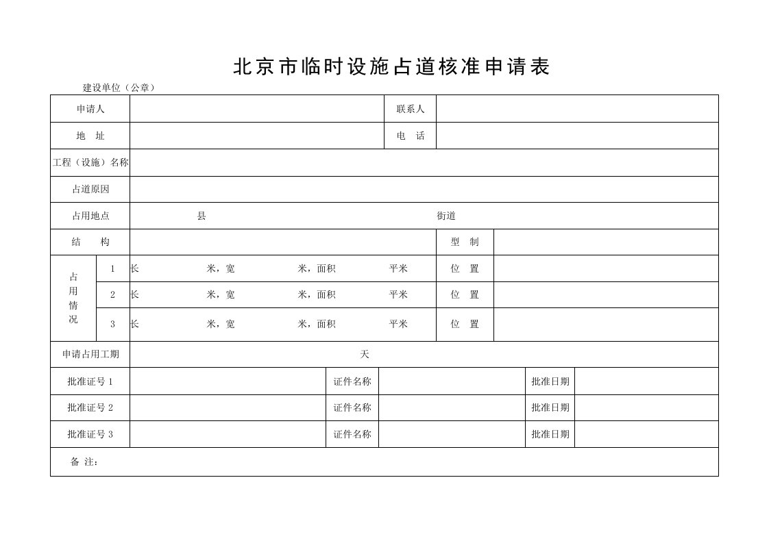 北京临时设施占道核准申请表