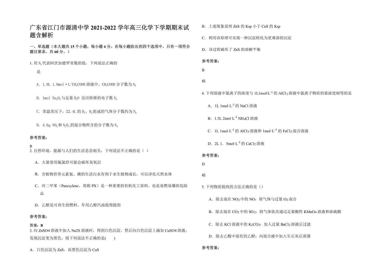 广东省江门市源清中学2021-2022学年高三化学下学期期末试题含解析