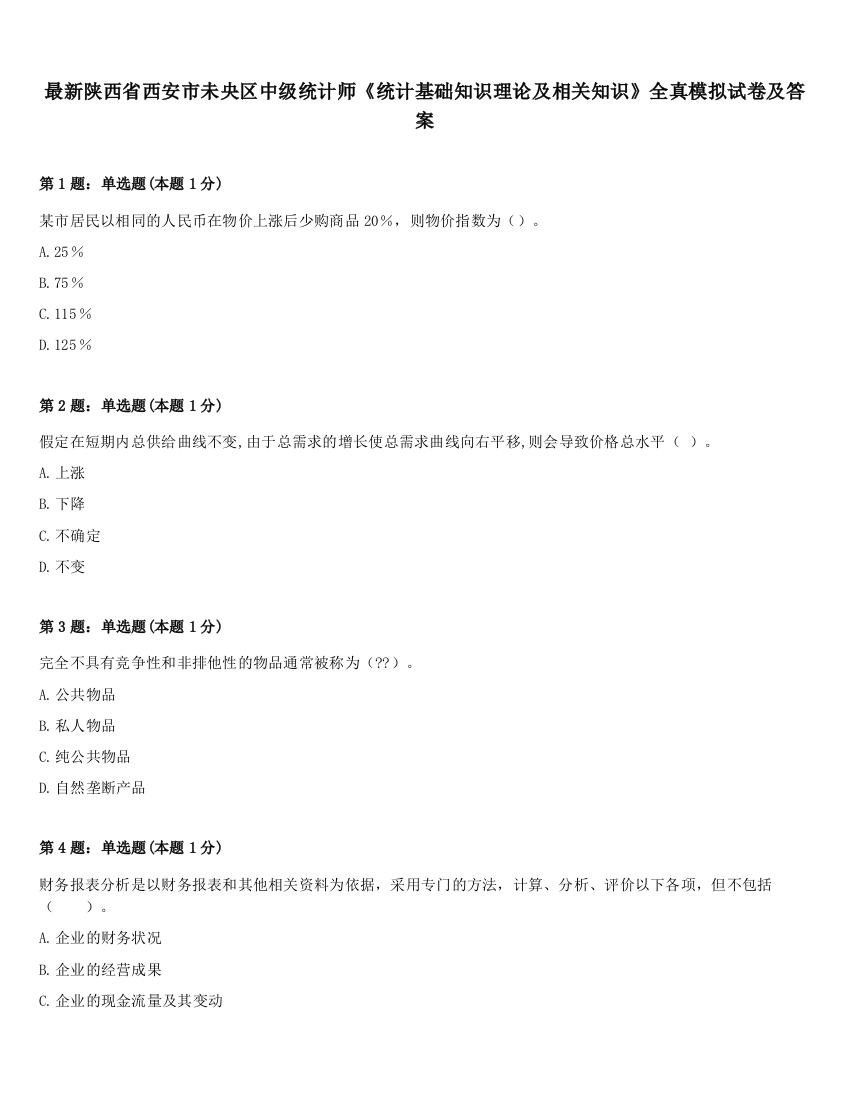 最新陕西省西安市未央区中级统计师《统计基础知识理论及相关知识》全真模拟试卷及答案