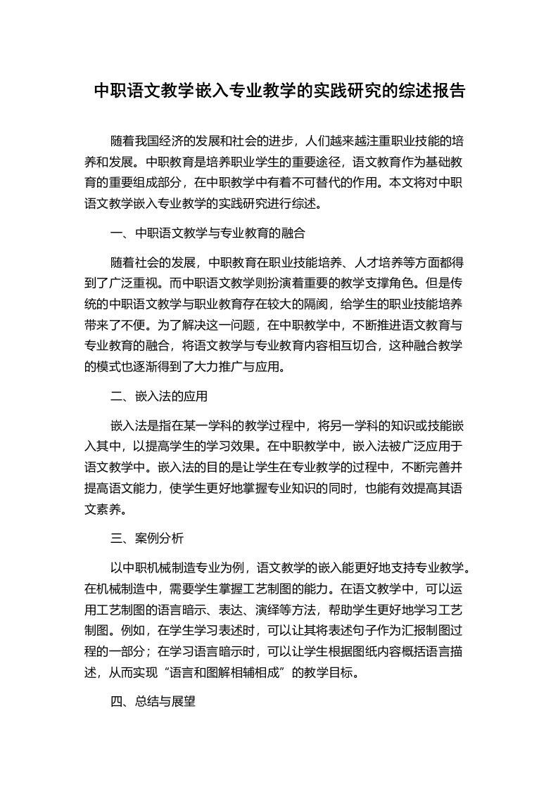 中职语文教学嵌入专业教学的实践研究的综述报告