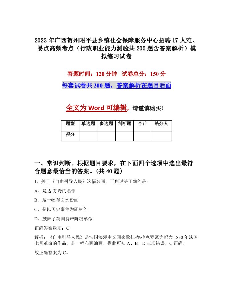 2023年广西贺州昭平县乡镇社会保障服务中心招聘17人难易点高频考点行政职业能力测验共200题含答案解析模拟练习试卷