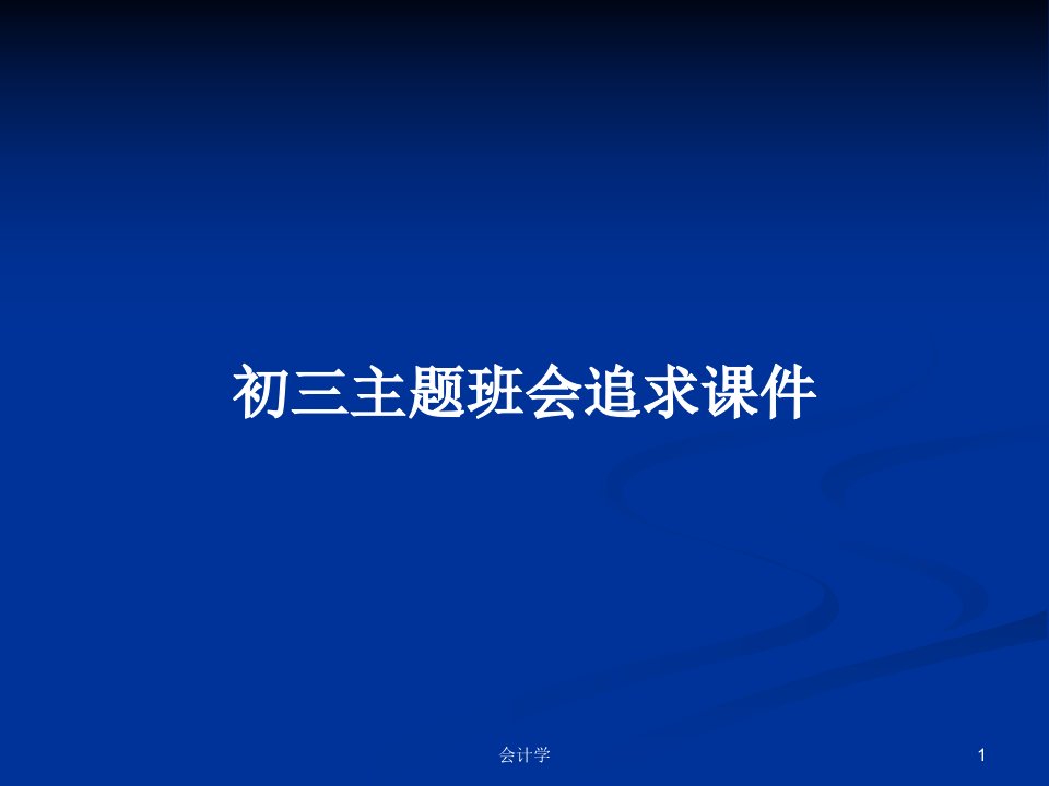 初三主题班会追求课件PPT学习教案