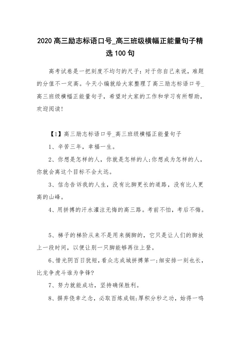 其他范文_2020高三励志标语口号_高三班级横幅正能量句子精选100句